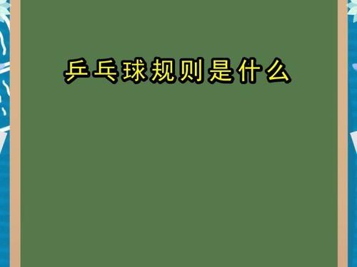 深入了解乒乓球规则与裁判法（探索乒乓球比赛中的规则和裁判要点）