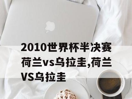 荷兰vs捷克（探秘两国传统强队的激烈交锋史）