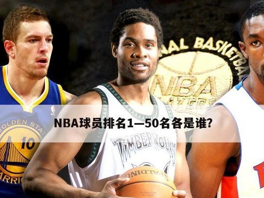 NBA世界水平排行榜最新发布（揭秘最强球队，争夺全球篮球霸主的殊荣！）