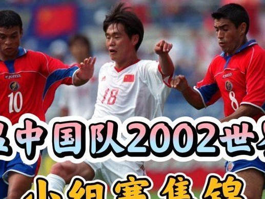 中国队世界杯2002进球（中国队在2002年世界杯上的进球表现及其意义）