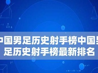 C罗刷新世界杯历史射手榜纪录（突破前人纪录，C罗成为世界杯历史射手之王）