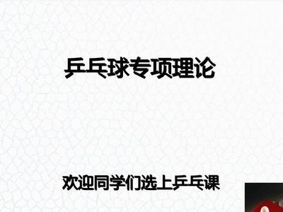 乒乓球理论技巧解析（掌握乒乓球理论技巧提升球技水平）
