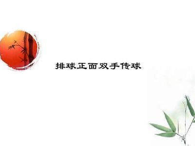 掌握排球自传传球的技巧（提高传球效果的关键要素及训练方法）
