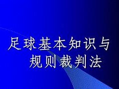 足球入门知识技巧教学指南（从零基础到迈向足球之路，全面掌握足球入门知识和技巧！）