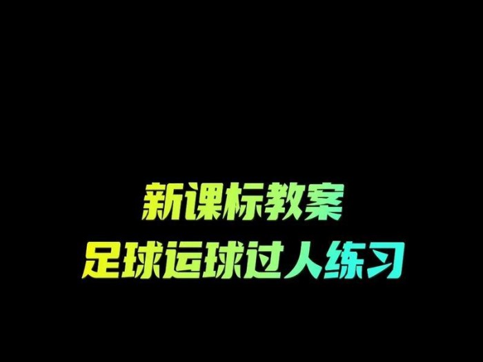 足球过人技巧大比赛教案（通过精湛的技巧和策略，实现足球比赛中的突破与得分）