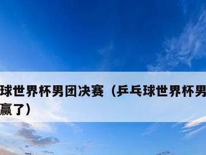 乒乓球奔球的内涵与技巧（掌握击球的节奏与变化，提高乒乓球奔球技术）