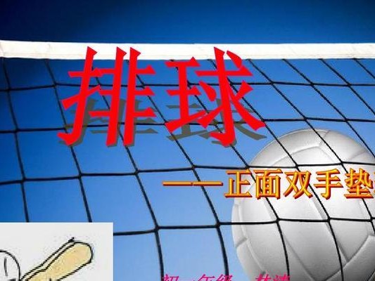 墙垫排球垫球动作要领（掌握垫球技巧，提高排球水平）