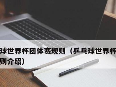 乒乓球双打的规则、技巧与窍门（提高双打水平，让你和搭档无往不利）