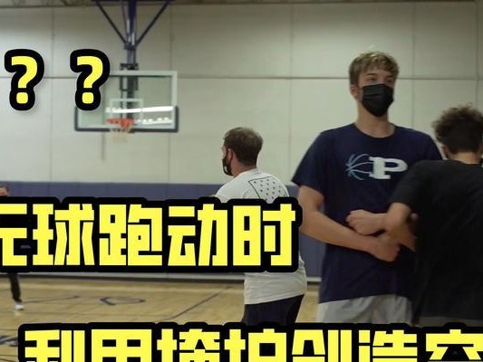篮球无球掩护防守的技巧与策略（如何有效阻止对手的无球掩护进攻？）