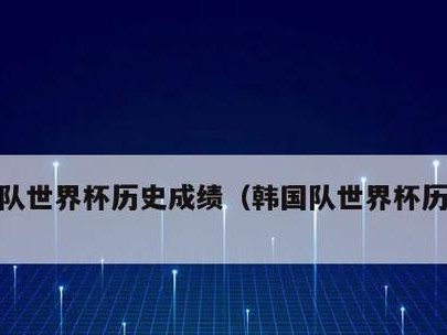 历史上日本世界杯的最佳成绩是什么？（揭秘日本在世界杯赛场上的突破表现）