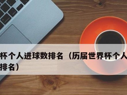 揭秘世界杯最近全部总进球数（攻坚克难，传奇重现——世界杯进球数揭秘）