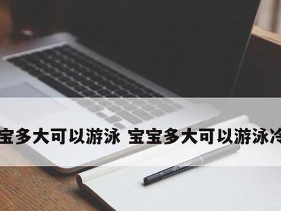 如何教6岁孩子游泳（有效的游泳教学技巧和注意事项）