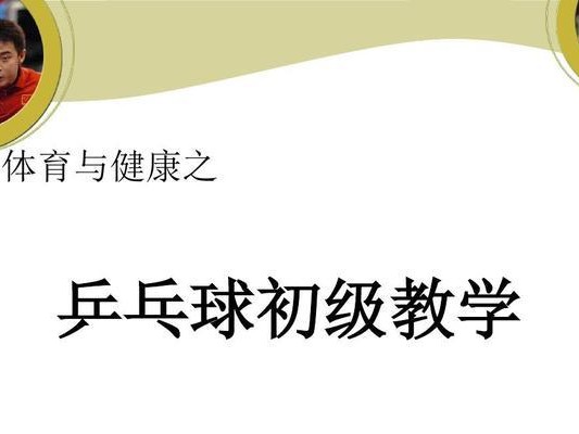 乒乓球实战技巧大揭秘（掌握乒乓球实战技巧，提升你的比赛水平）