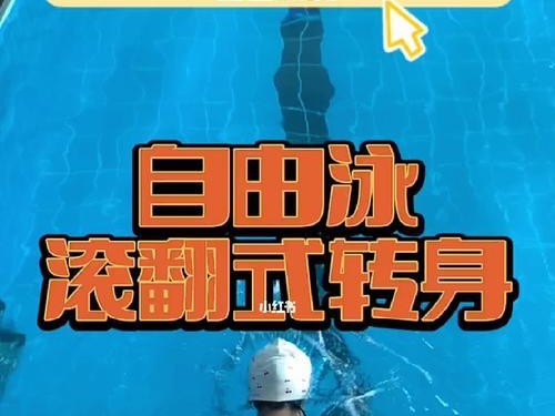 自由泳游泳转身技巧教学（掌握自由泳转身的关键技巧和训练方法）