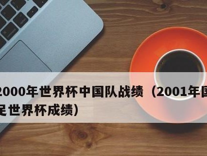 中国国足世界杯历史最好成绩排名（揭秘中国国足在世界杯的最佳战绩及其影响）