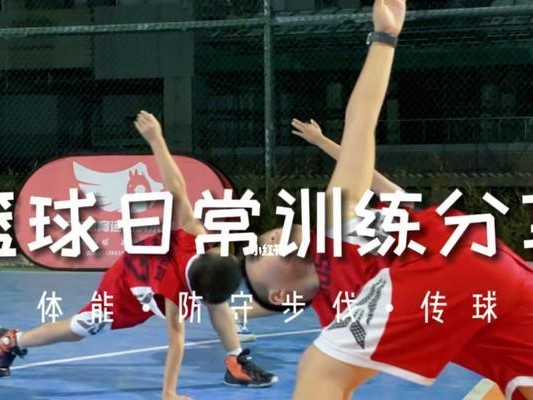 篮球训练中如何提高防守能力（有效训练方法与技巧）