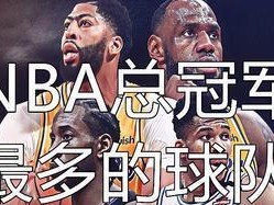 NBA富豪榜（排行榜揭示财力强大的球队和关键因素）