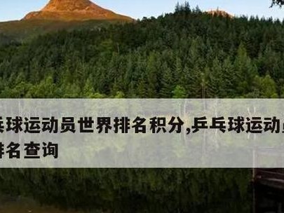 以子乒乓球世界排名的影响力及挑战（揭示排名体系的运作机制与选手竞争状况）