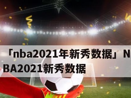 NBA2021届新秀得分排行榜出炉！（年轻之花绽放，新秀球员闪耀舞台）