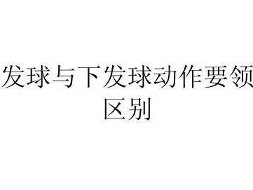 掌握排球发球防守技术,提升比赛实力(全面解析排球发球防守技巧与战术,助你在场上立于不败之地)
