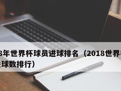 世界杯历史总进球记录排名（揭秘世界杯历史上进球最多的球员和球队，共创足坛传奇）