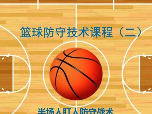 篮球防守之巧用战术攻占对方球场（以防守为先，以攻守兼备关键胜利）