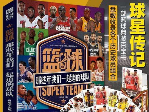 回顾30年前NBA球队价值排行榜（挖掘过去，探寻未来）