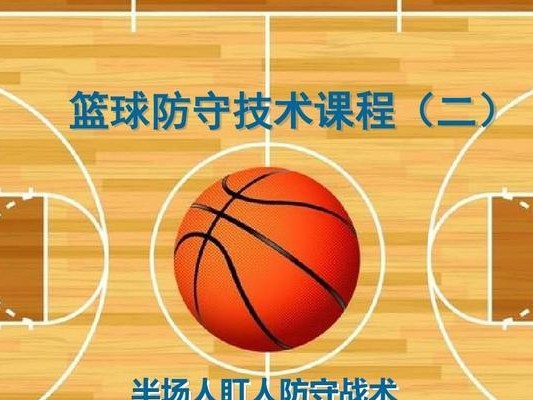 篮球防守技术学情分析（提升篮球防守水平的关键技巧）