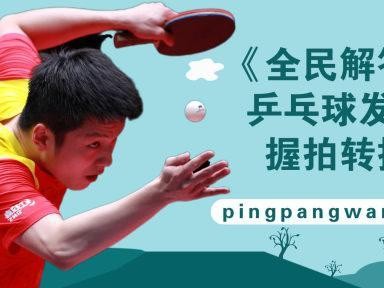 乒乓球技巧速成指南（快速掌握乒乓球技巧的秘诀和方法）