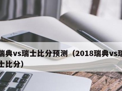 瑞典和瑞士世界杯历史比分揭秘（激烈对抗中的历史战绩与足球传奇）