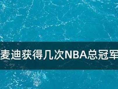 NBA总冠军排行榜（探寻NBA近年来总冠军的光辉荣耀和关键因素）