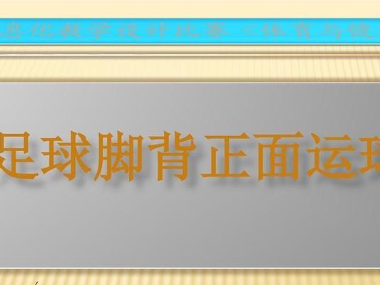 足球身体运球技巧教案（学习如何运用身体技巧在足球场上取得优势）