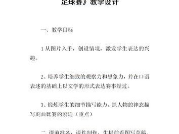 小学生足球技巧教案（通过有效训练实现足球技术的快速提升）