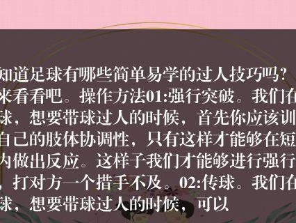 以简单过人技巧提升足球水平（简单过人技巧让你成为足球巨星）