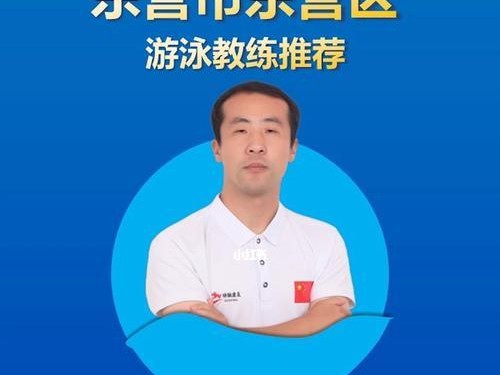 游泳社会指导员的理论技巧与实践经验（构建游泳社会指导员培训体系，提升教学效果）