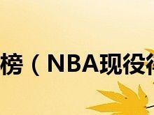 NBA历史总得分排行榜前50