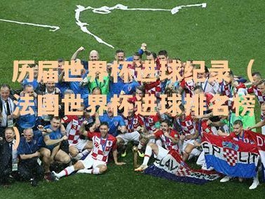 法国先进球，掀起世界杯2018的狂欢热潮（乌姆蒂蒂力挺，法国逆袭取得首球，成为热门夺冠热门的焦点）