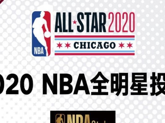 NBA全明星票数记录排行榜（纪录破解，关键票数一览无余）