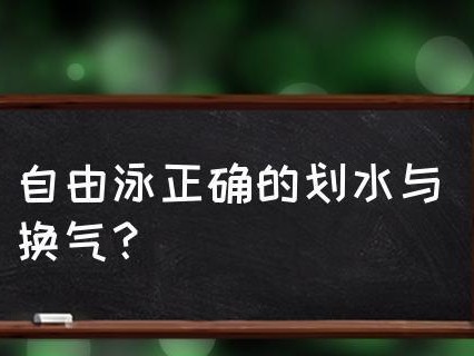 游泳换气技巧的重要性与应用（掌握正确的呼吸方法提高游泳效果）