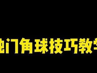 足球脚球技巧教学目标的重要性（提升足球技术的关键—掌握正确的教学目标）