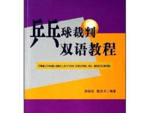 乒乓球裁判证试题详解（深入解析乒乓球裁判证试题，提升裁判水平）