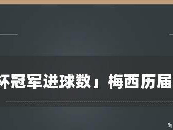 世界杯进球数排名揭秘（探究历届世界杯中最牛的进球数，看看谁是真正的进球之王）