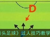 足球入门技巧教学（学会足球基本技能，开启足球之旅）