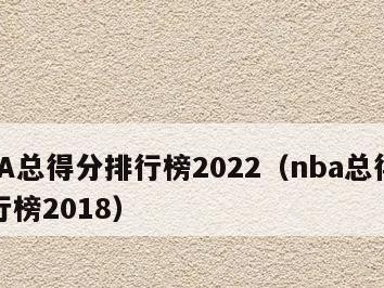 NBA五年得分排行榜（揭秘NBA过去五年得分排行榜，追踪得分王的归属权。）