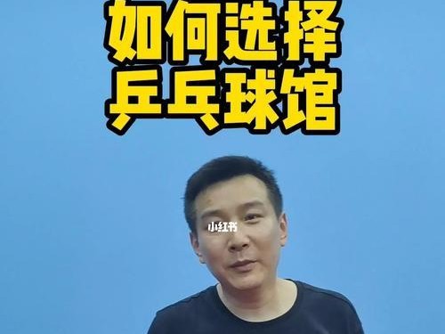 如何选择适合自己的乒乓球拍？（从材质到握柄，了解如何挑选最佳乒乓球拍！）