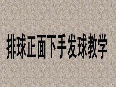 排球训练要领——提升技术的关键（掌握正确的动作和战术，提高排球水平）
