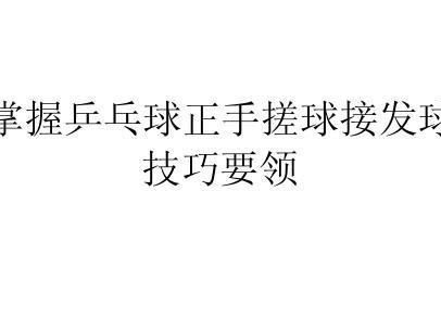 打乒乓球发球的六大技巧（掌握这六个技巧，让你的发球技术更上一层楼）