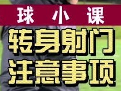 提高射门技巧，助你在五人足球中大放异彩（以五人足球常用射门技巧为主题，教你轻松掌握进球要诀）